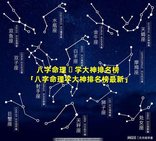 八字命理 ☘ 学大神排名榜「八字命理学大神排名榜最新」